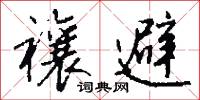 禳避怎么写好看