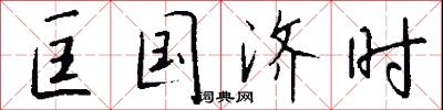 匡国济时怎么写好看