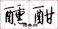 醺酣怎么写好看