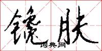 镵肤怎么写好看