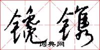 镵镌怎么写好看