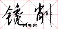 镵削怎么写好看