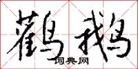 鹳鹅怎么写好看
