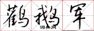 鹳鹅军怎么写好看