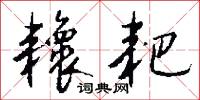 耲耙怎么写好看