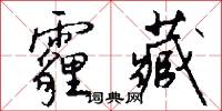 霾藏怎么写好看