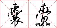 囊赍怎么写好看