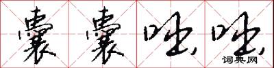 囊囊咄咄怎么写好看