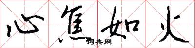 心焦如火怎么写好看