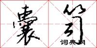 囊笥怎么写好看