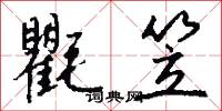 氍笠怎么写好看