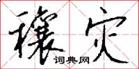 穰灾怎么写好看