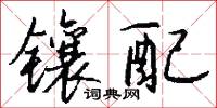 镶配怎么写好看