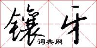 镶牙怎么写好看