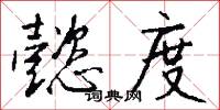 懿度怎么写好看