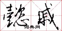 懿戚怎么写好看