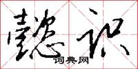 懿识怎么写好看