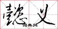 懿义怎么写好看