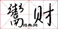 鬻财怎么写好看
