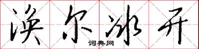 涣尔冰开怎么写好看