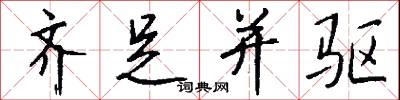 齐足并驱怎么写好看