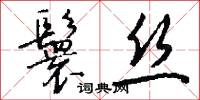 鬟丝怎么写好看