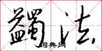 蠲法怎么写好看