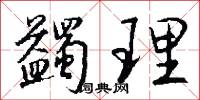 蠲理怎么写好看