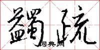 蠲疏怎么写好看