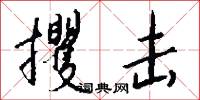 攫击怎么写好看