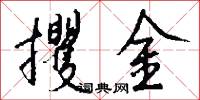 攫金怎么写好看