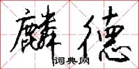 麟德怎么写好看