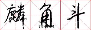 麟角斗怎么写好看