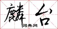麟台怎么写好看