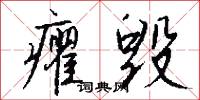 癯毁怎么写好看