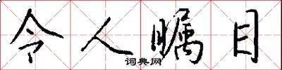 令人瞩目怎么写好看