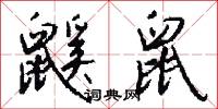 鼷鼠怎么写好看