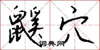 鼷穴怎么写好看