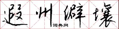 遐州僻壤怎么写好看