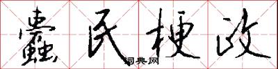 蠹民梗政怎么写好看