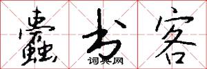 蠹书客怎么写好看