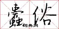 蠹俗怎么写好看