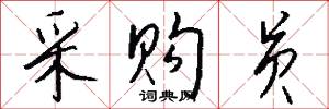 采购员怎么写好看