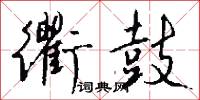 衢鼓怎么写好看