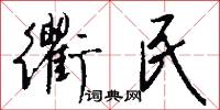 衢民怎么写好看
