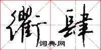 衢肆怎么写好看