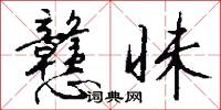 戆昧怎么写好看