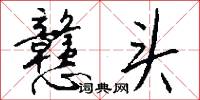 戆头怎么写好看
