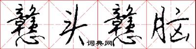 戆头戆脑怎么写好看