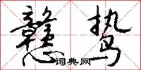 戆鸷怎么写好看